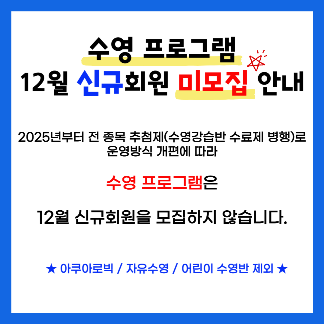 12월 수영 프로그램 신규회원 미모집 팝업