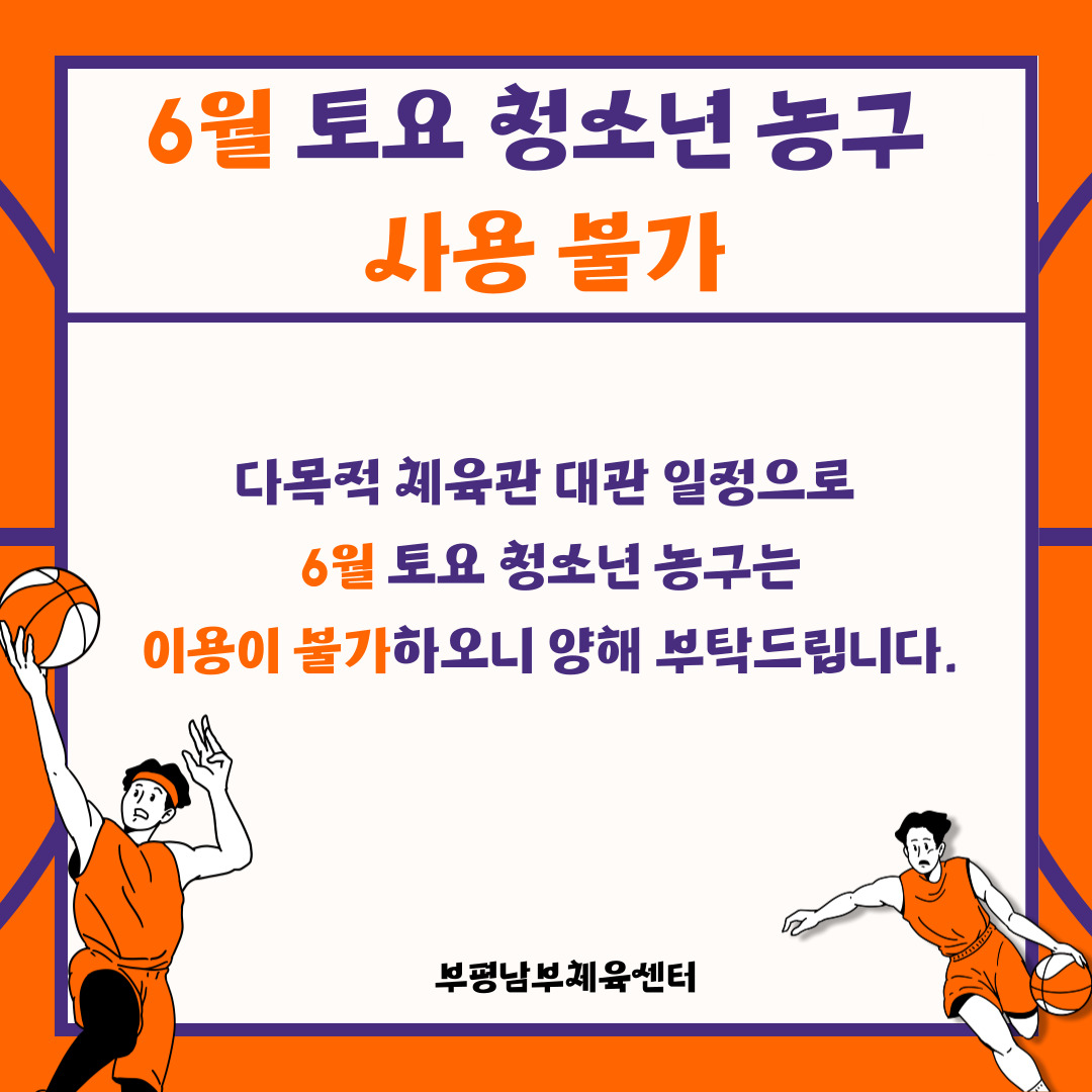 6월 토요농구 팝업