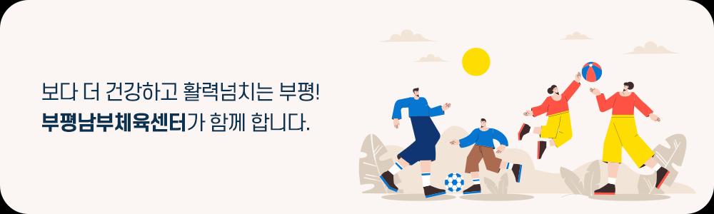 건강하고 활력넘치는 부평!
부평남부체육센터가 함께 합니다.